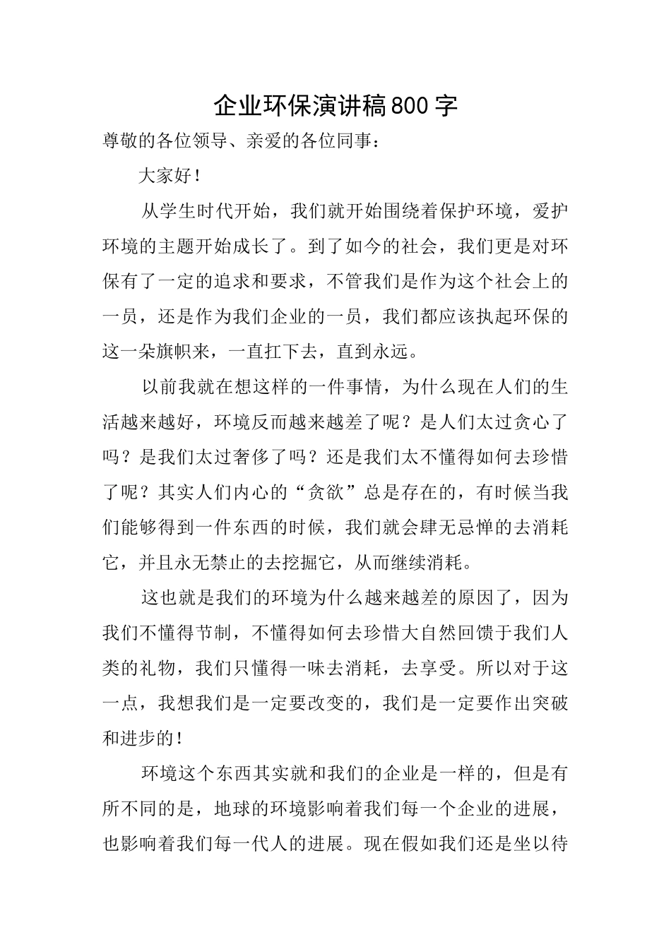 企业环保演讲稿800字_第1页