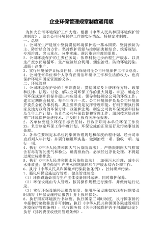 企业环保管理规章制度通用版——范本