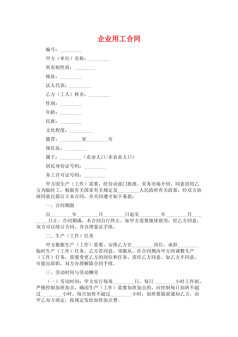 企业用工合同_第1页