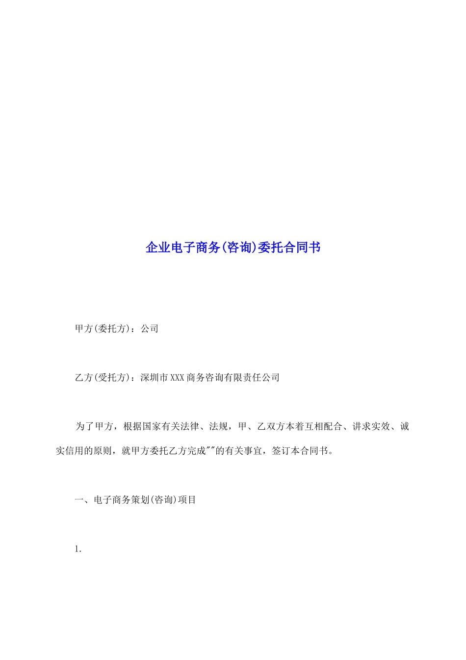 企业电子商务委托合同书_第2页