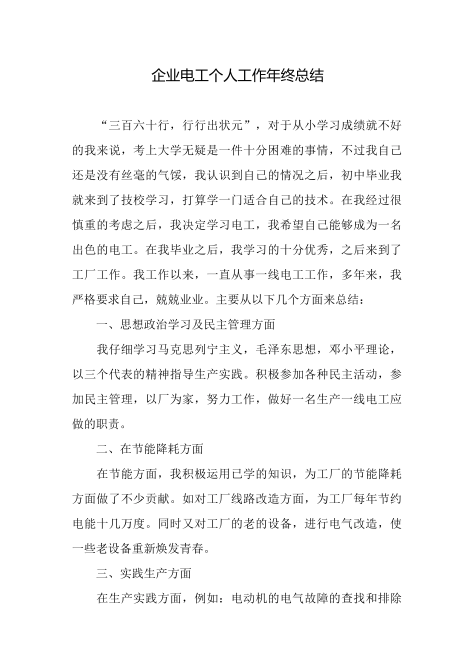 企业电工个人工作年终总结_第1页