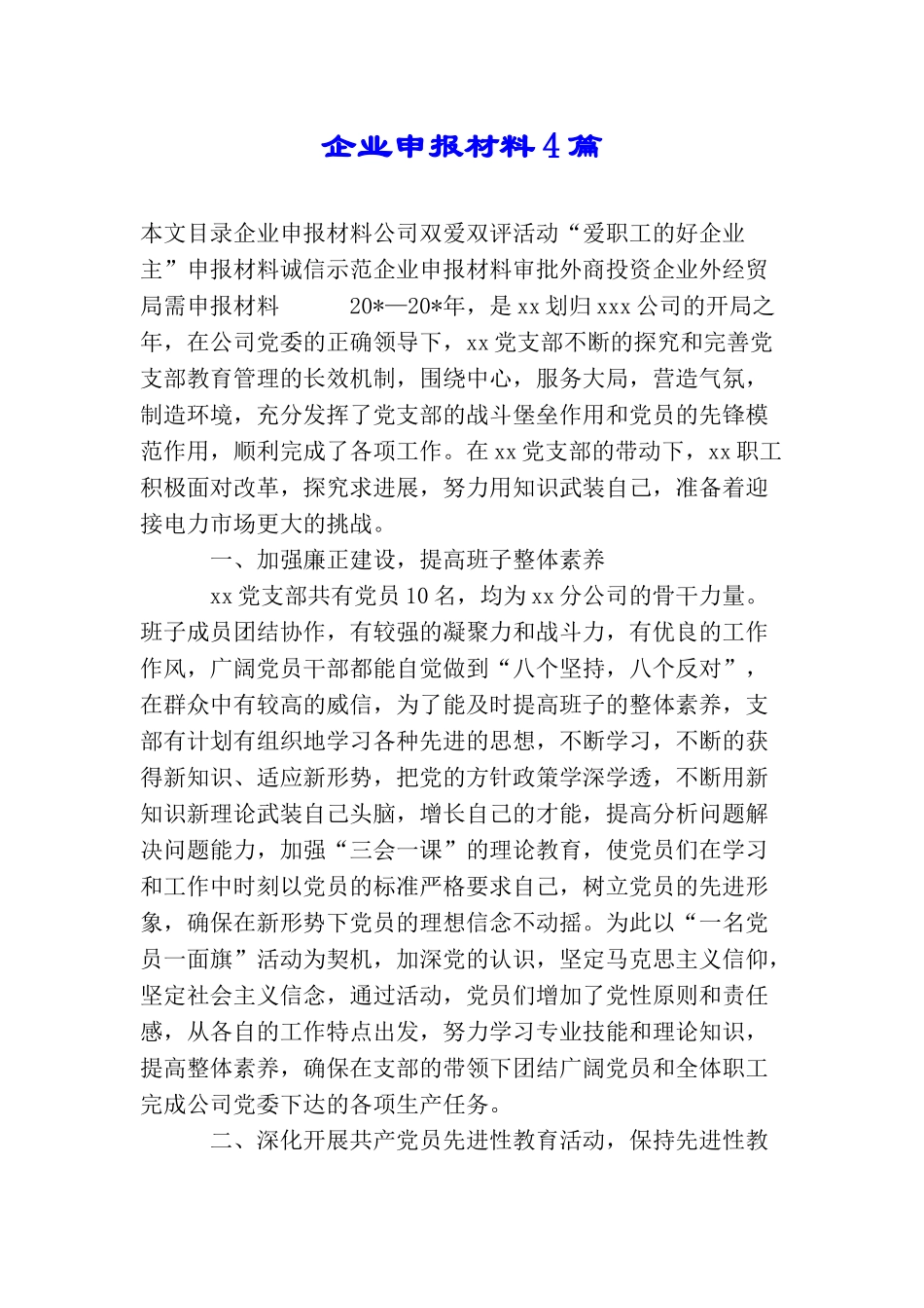 企业申报材料4篇_第1页