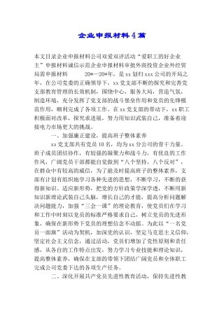企业申报材料4篇