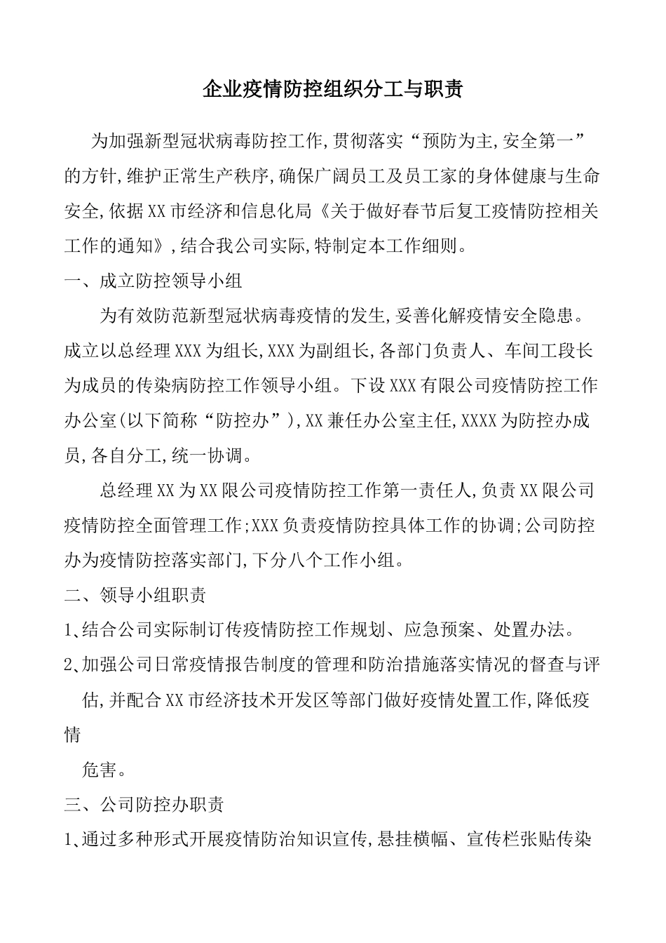 企业疫情防控组织分工与职责docx_第1页