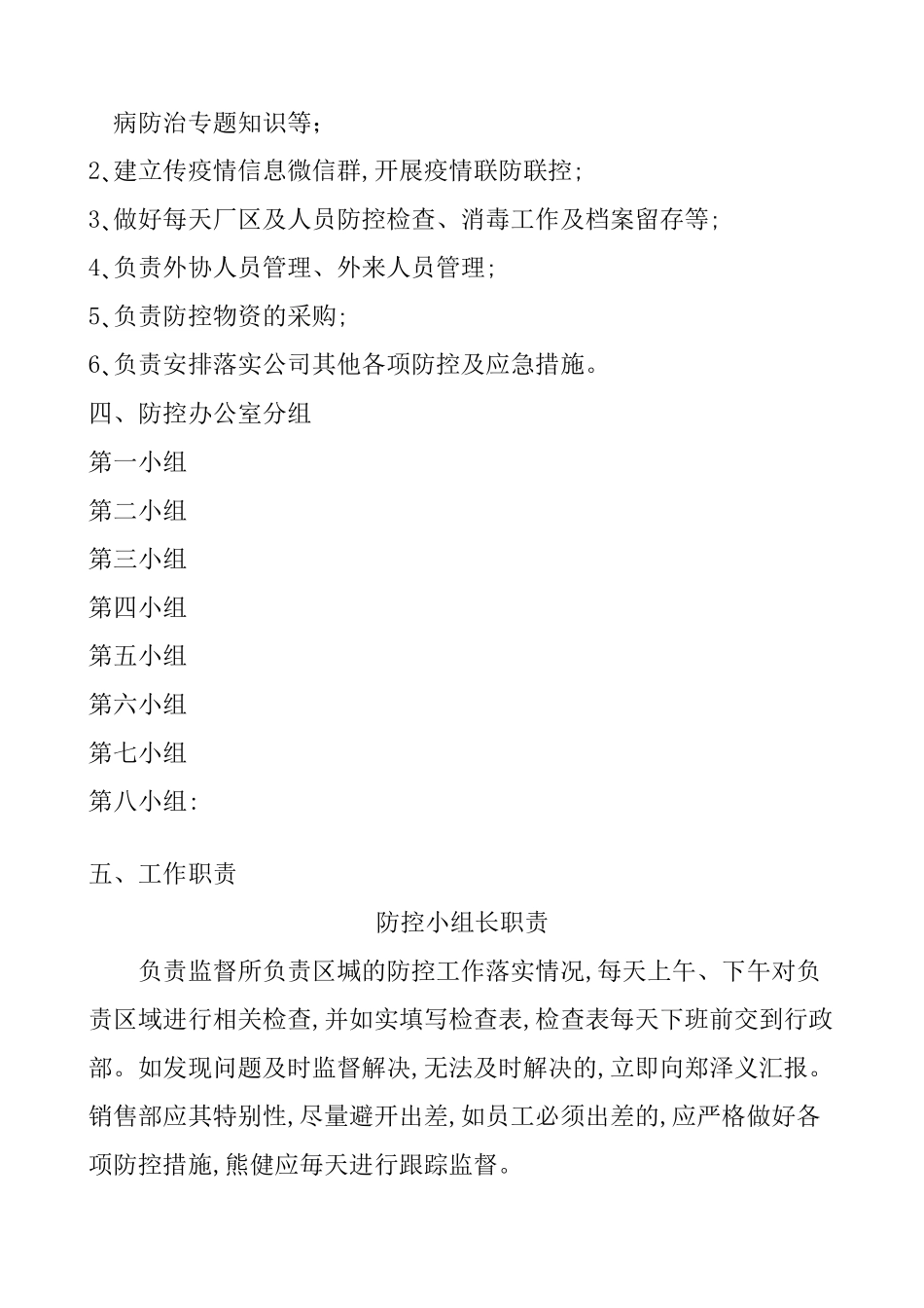 企业疫情防控组织分工与职责docx_第2页