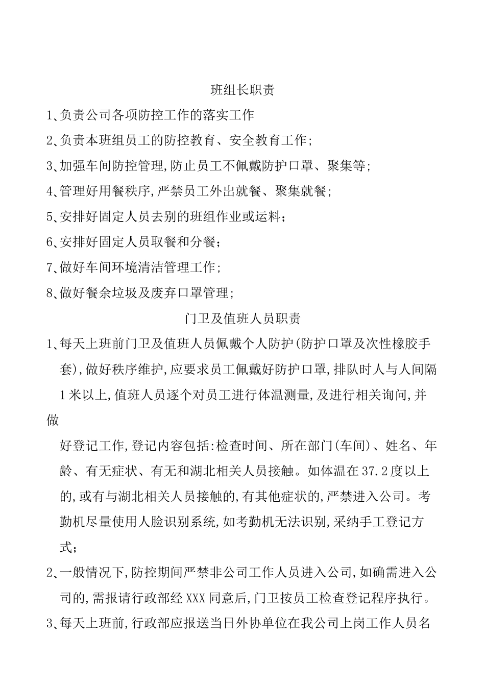 企业疫情防控组织分工与职责docx_第3页