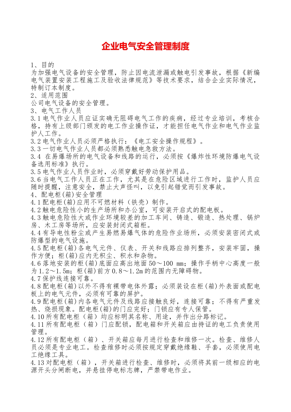 企业电气安全管理制度—_第1页