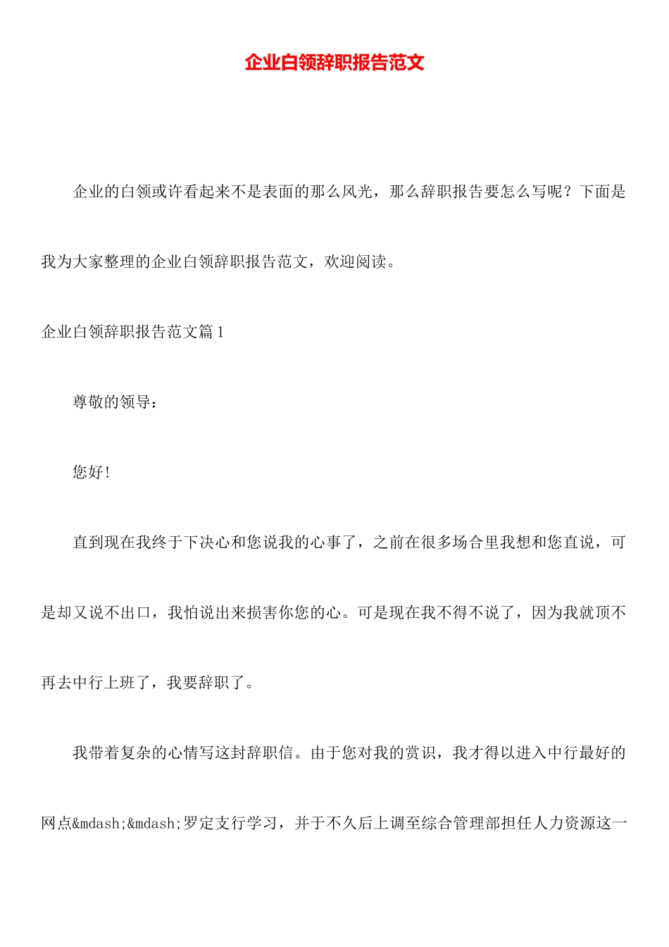 企业白领辞职报告范文_第1页
