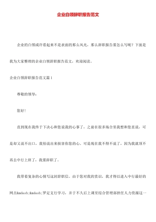 企业白领辞职报告范文
