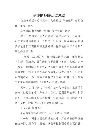 企业的冬暖活动总结