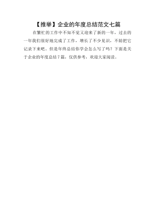 企业的年度总结范文七篇