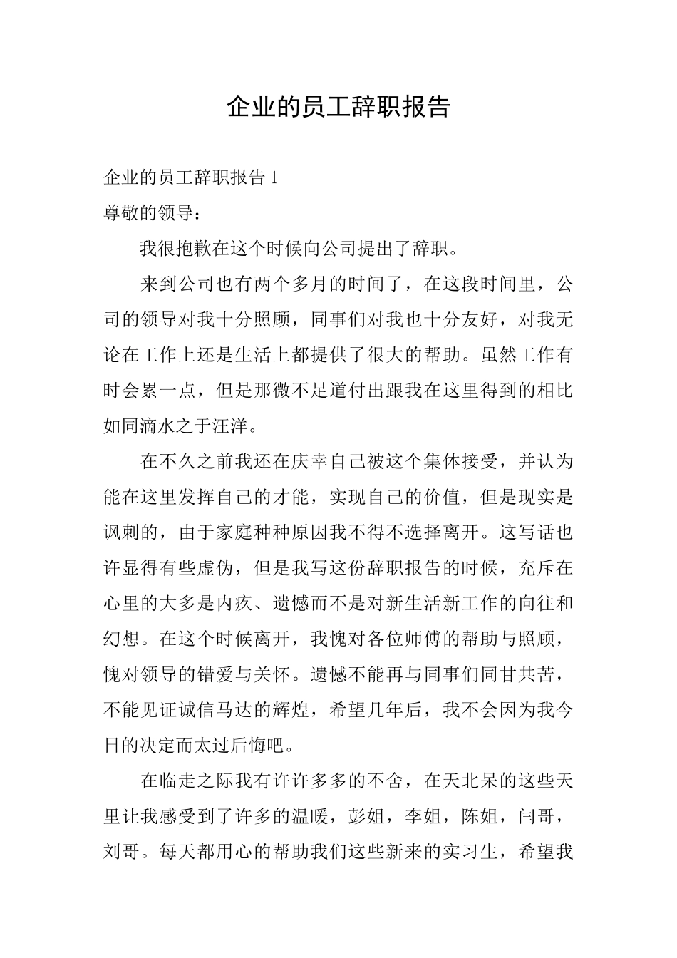 企业的员工辞职报告_第1页