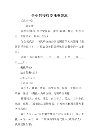 企业的授权委托书范本