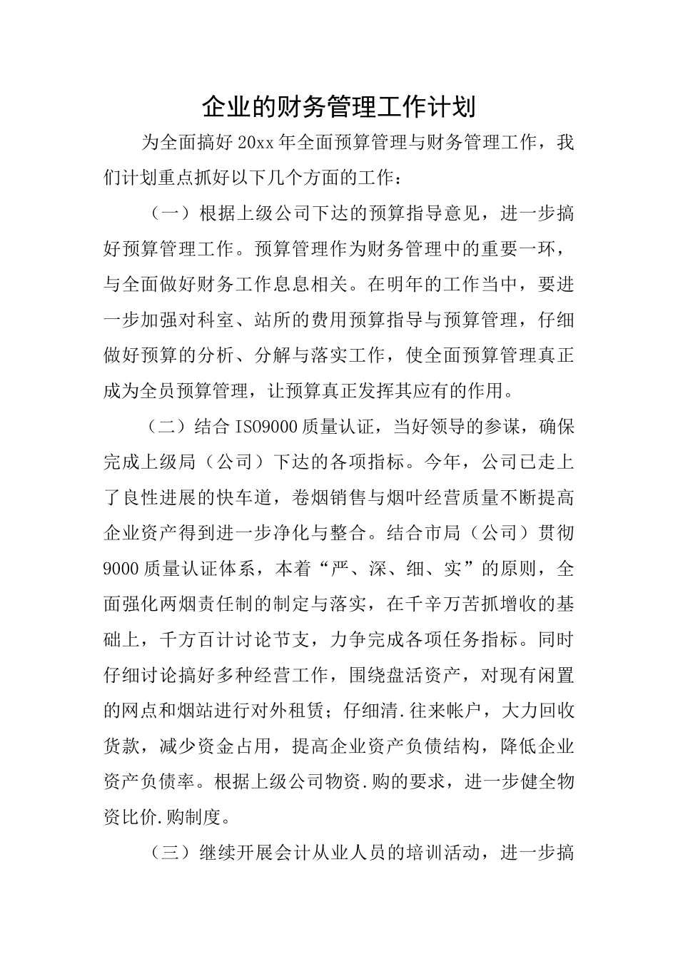 企业的财务管理工作计划_第1页