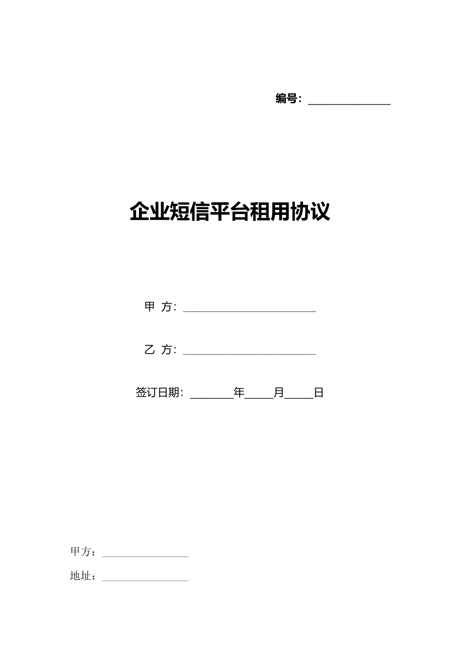 企业短信平台租用协议_第1页