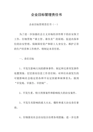 企业目标管理责任书