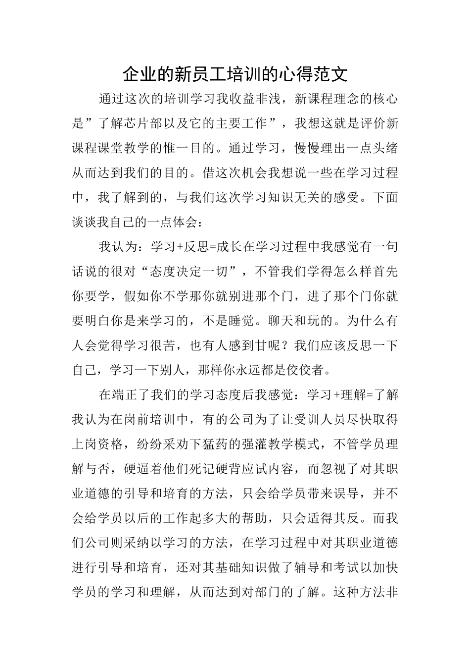 企业的新员工培训的心得范文_第1页