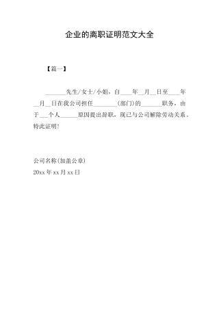 企业的离职证明范文大全
