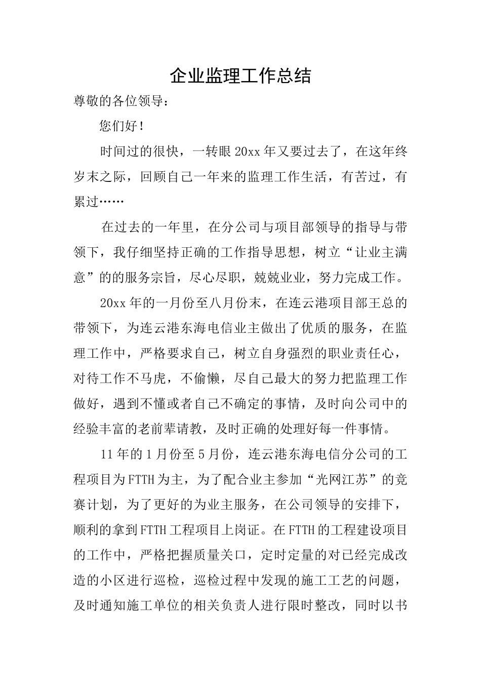 企业监理工作总结_第1页