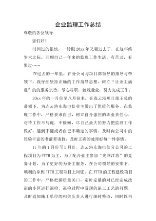 企业监理工作总结