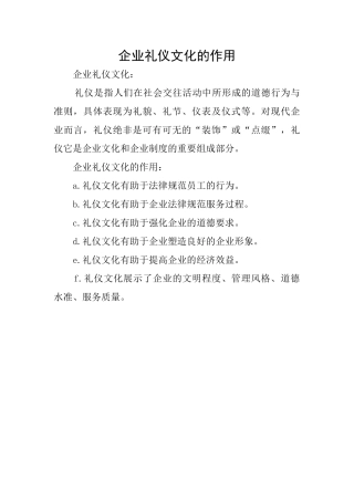 企业礼仪文化的作用