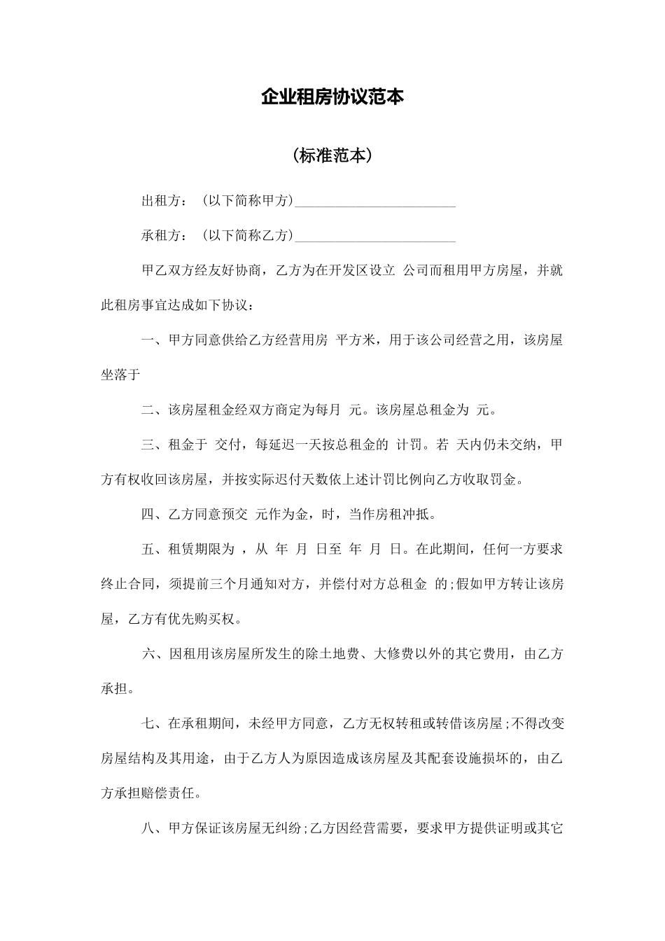 企业租房协议范本_第1页