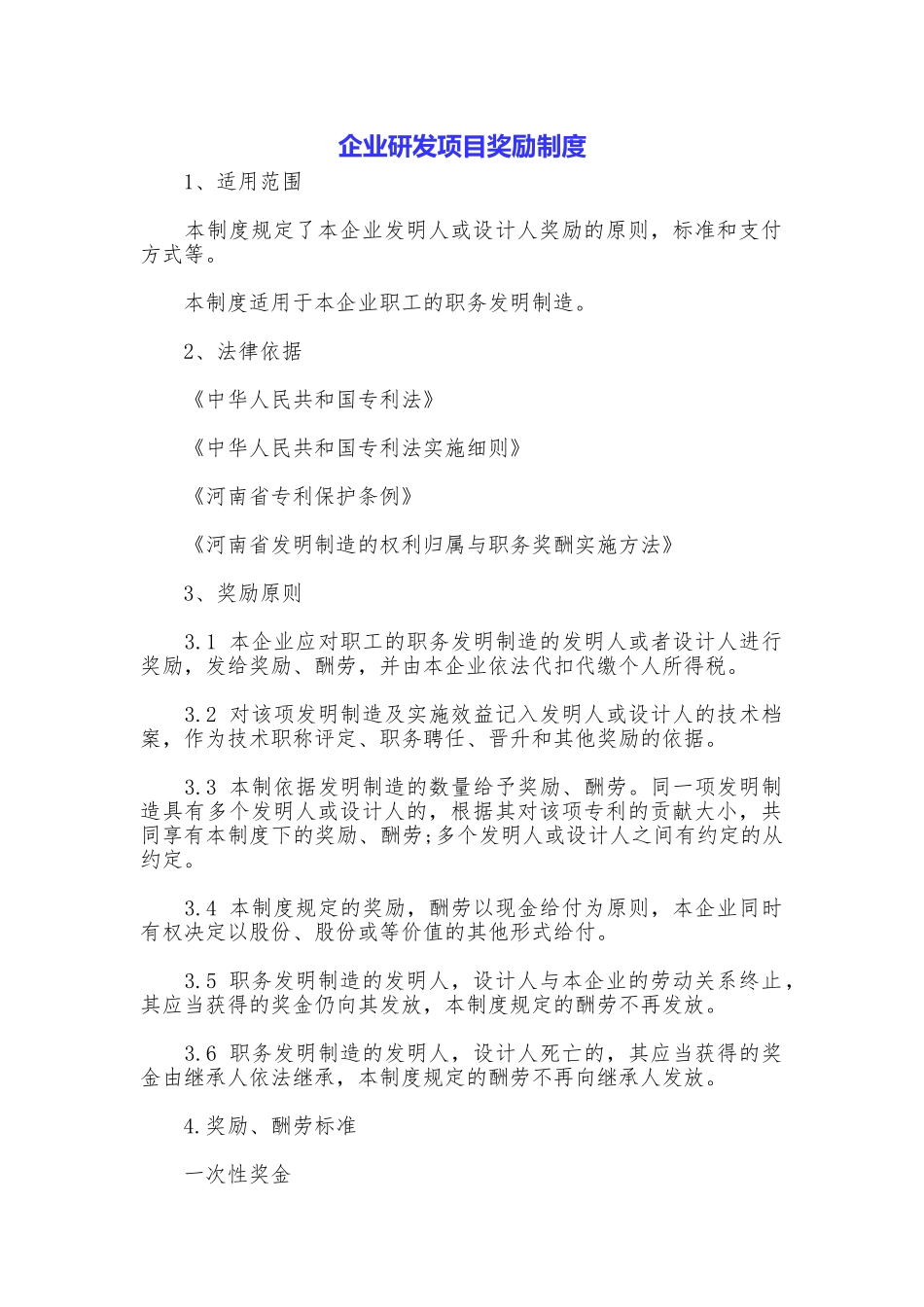 企业研发项目奖励制度_第1页