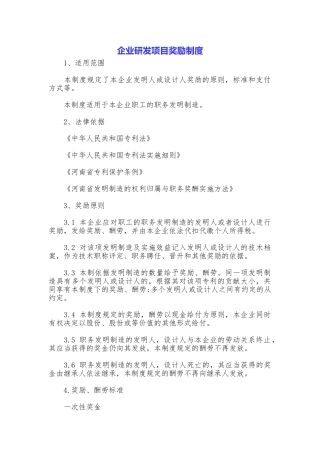企业研发项目奖励制度