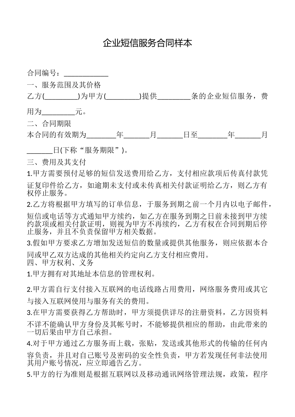 企业短信服务合同样本_第1页