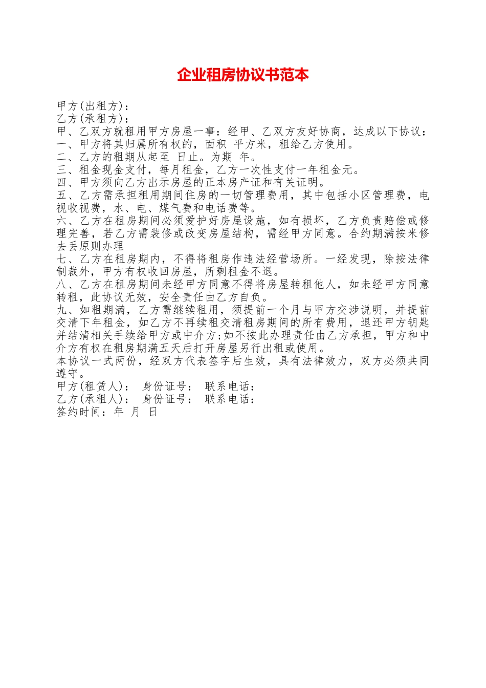 企业租房协议书范本——范本_第1页