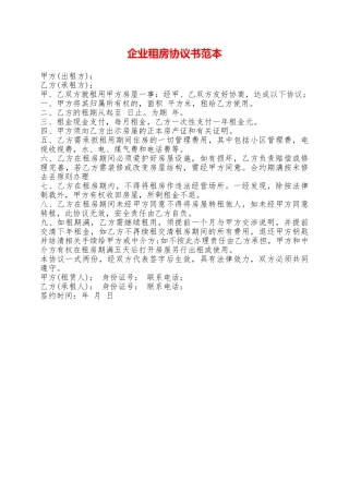 企业租房协议书范本——范本