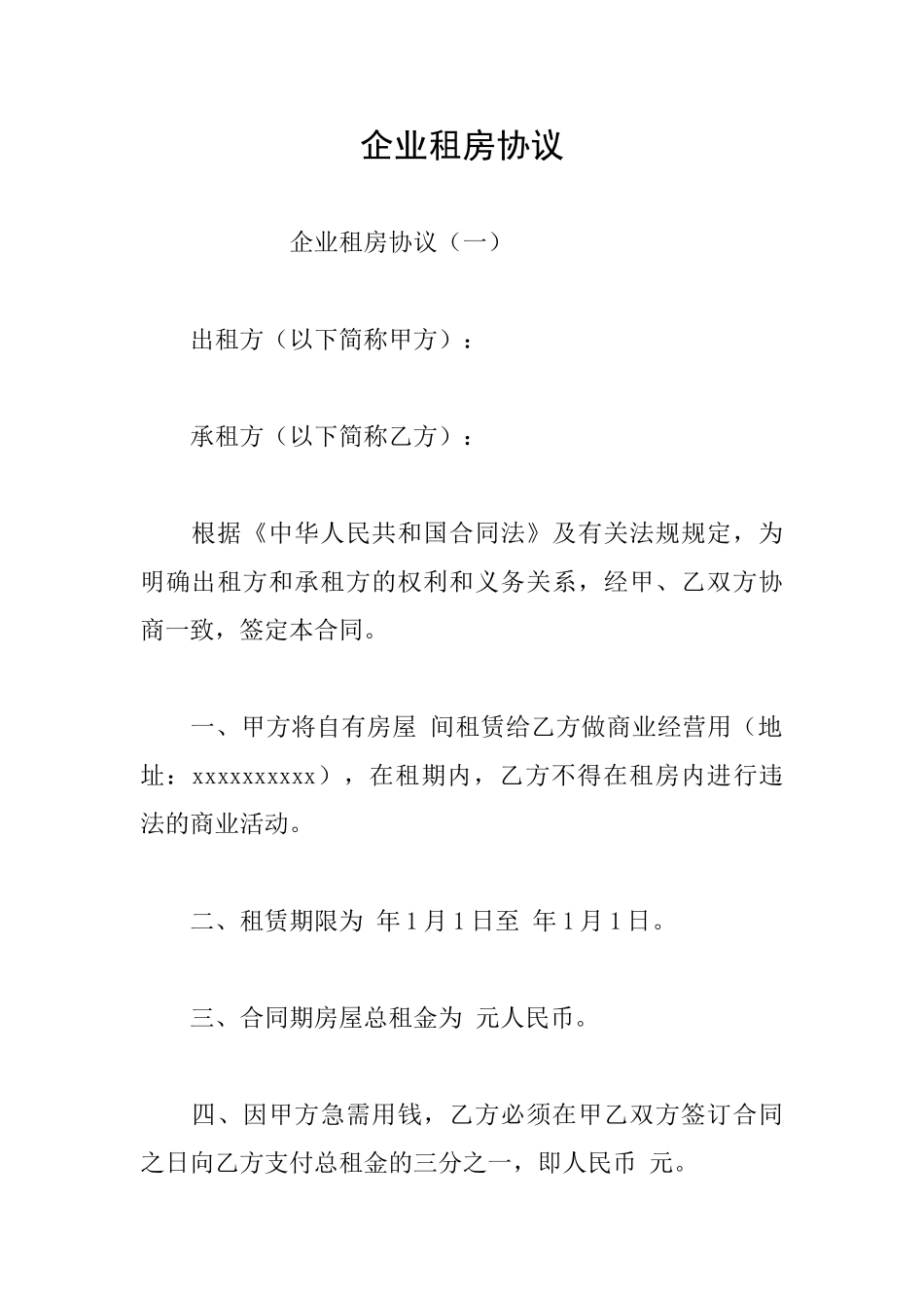 企业租房协议_第1页