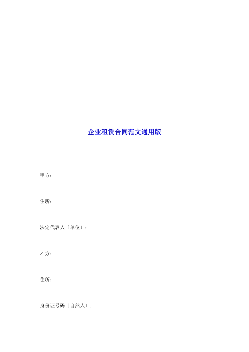 企业租赁合同范文通用版_第2页