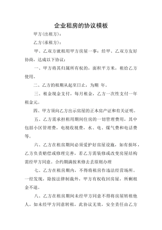 企业租房的协议模板
