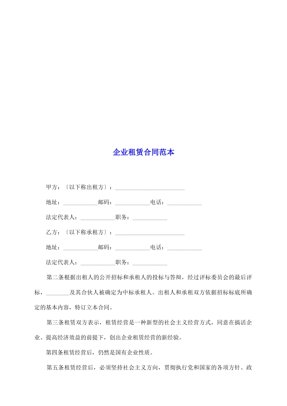 企业租赁合同范本_第2页