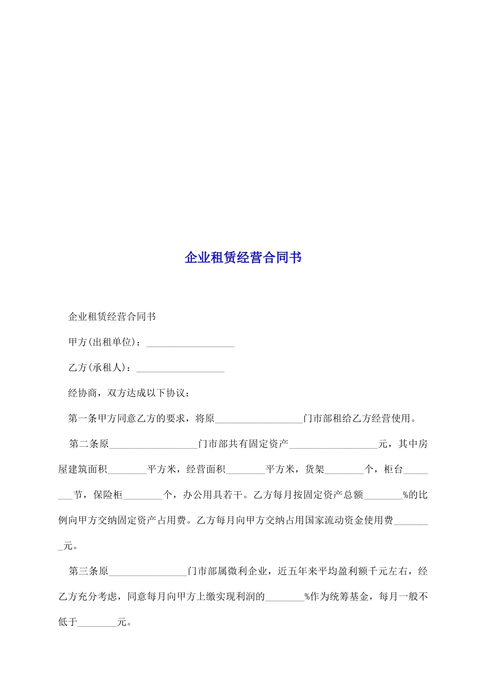 企业租赁经营合同书_第2页