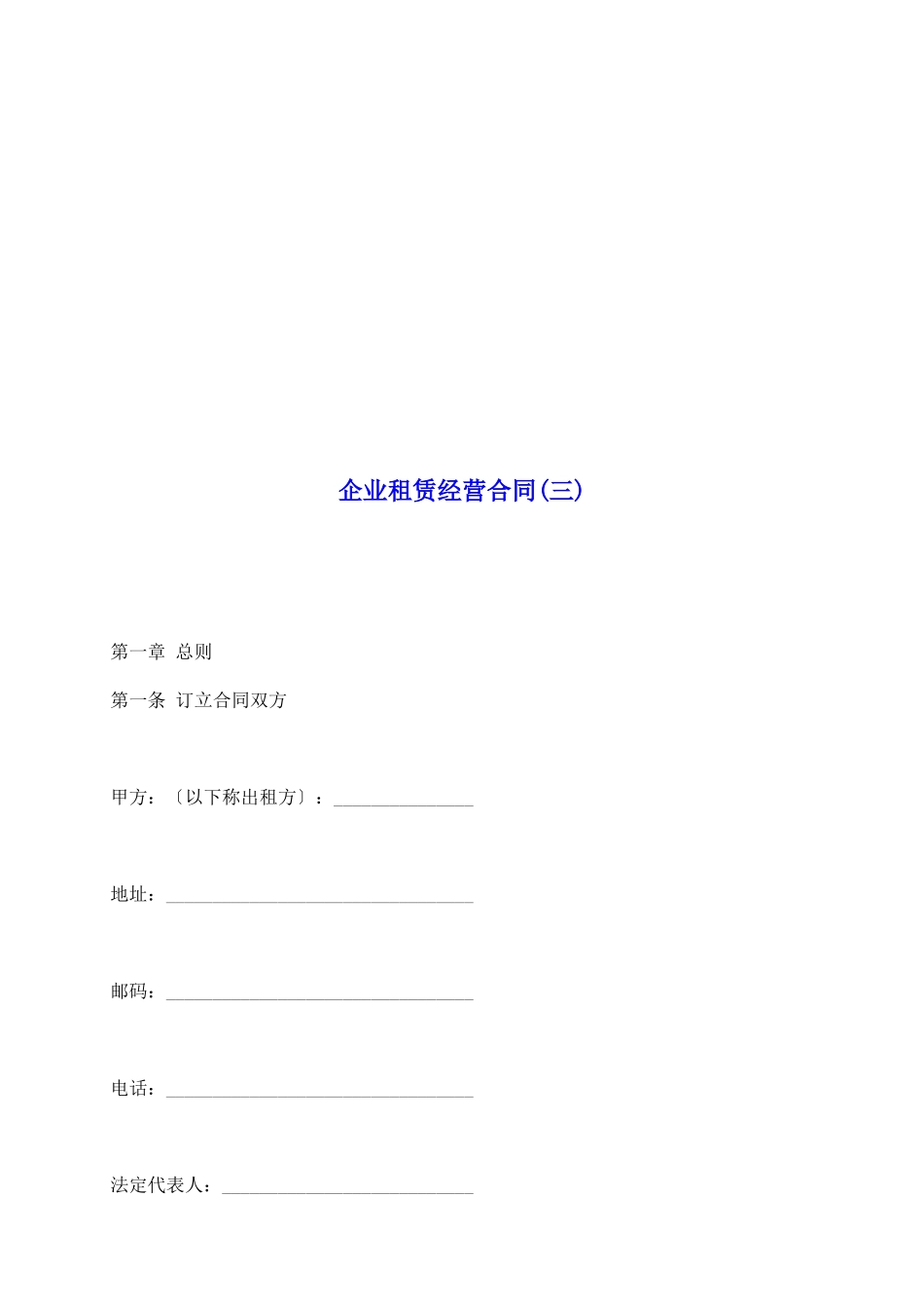 企业租赁经营合同_第2页