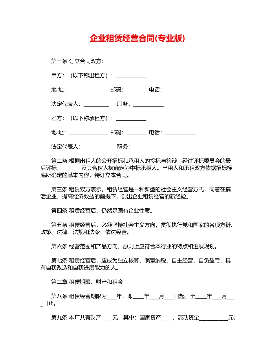 企业租赁经营合.doc_第1页