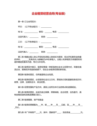 企业租赁经营合.doc