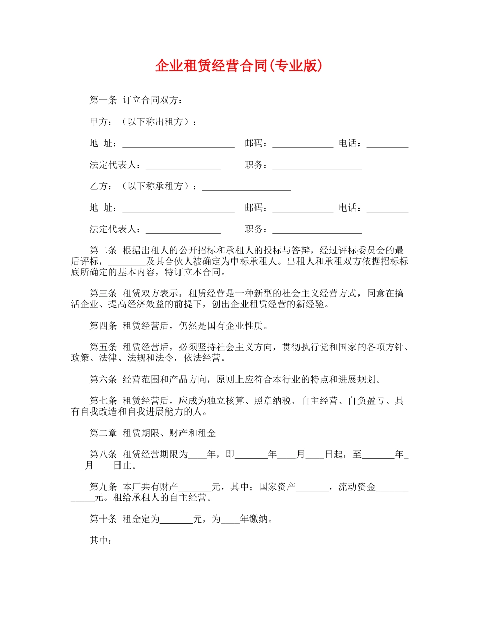 企业租赁经营合_第1页