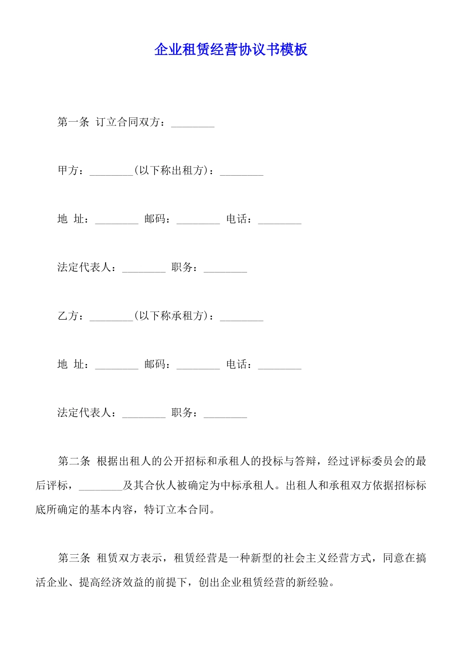 企业租赁经营协议书模板_第1页
