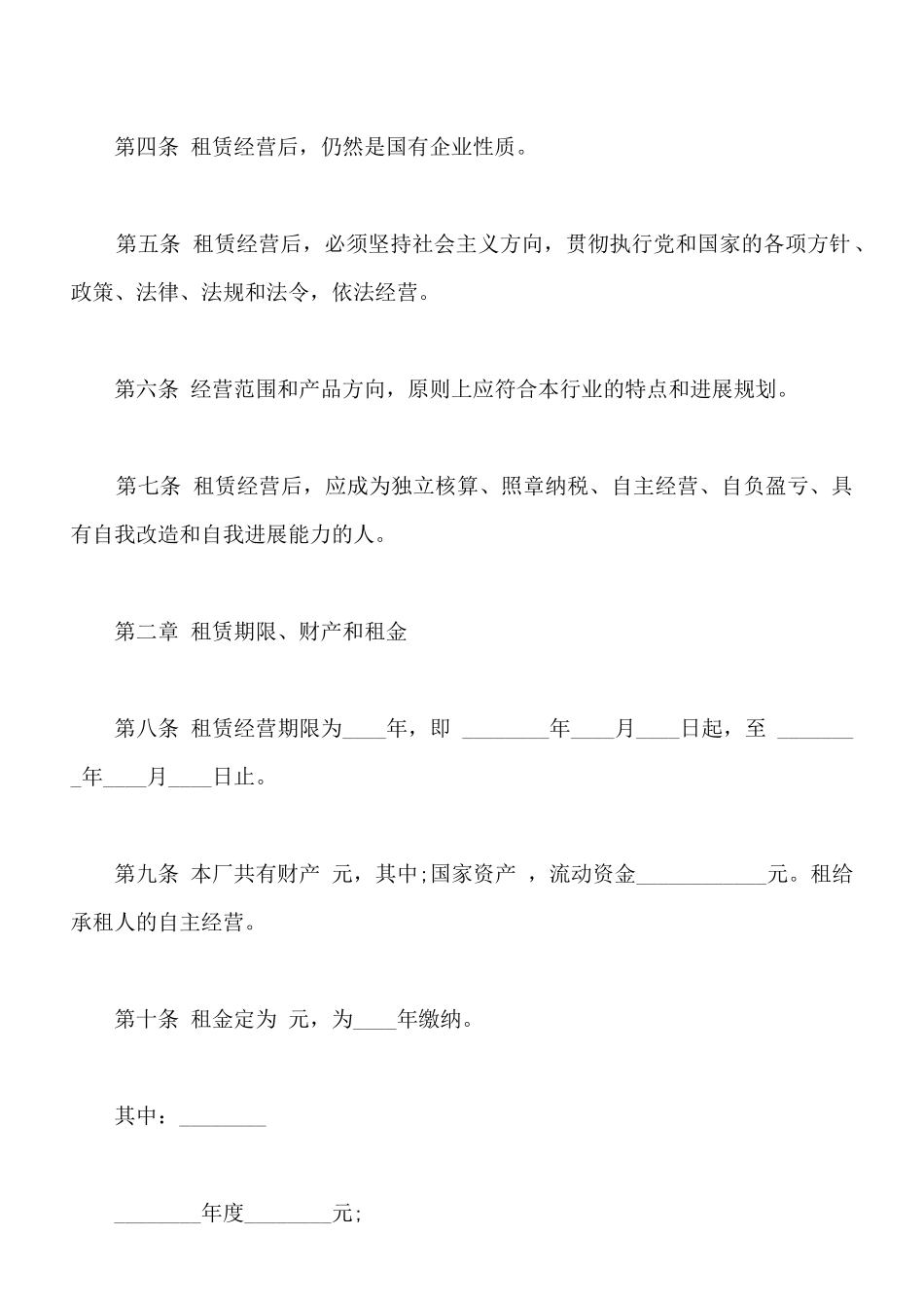 企业租赁经营协议书模板_第2页