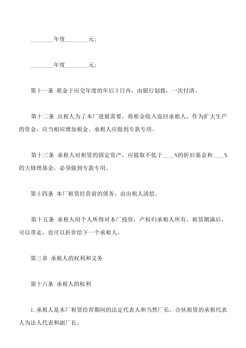 企业租赁经营协议书模板_第3页