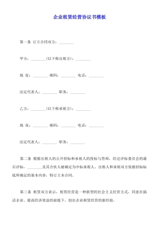 企业租赁经营协议书模板