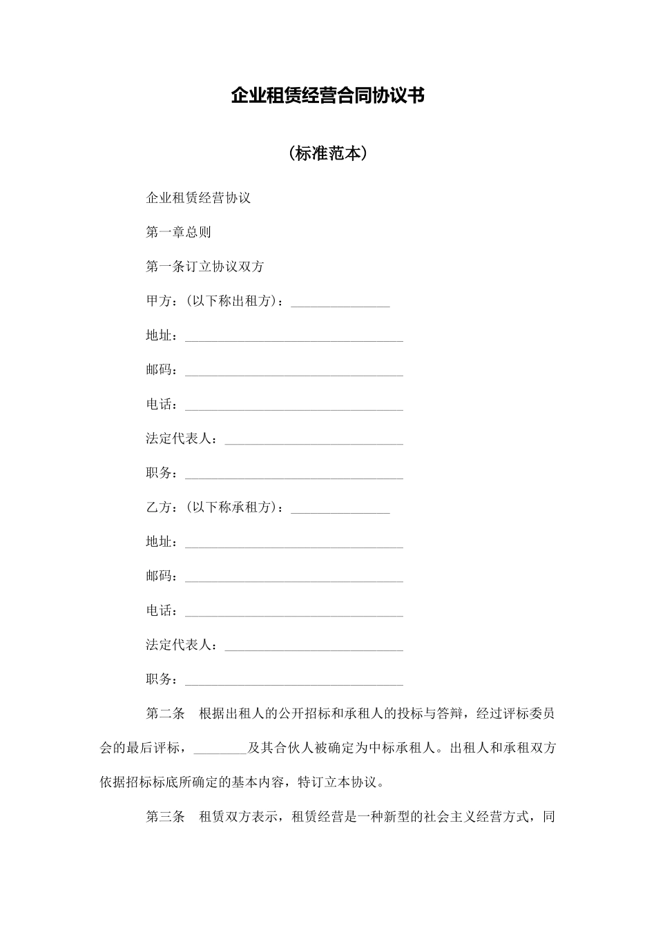 企业租赁经营合同协议书_第1页