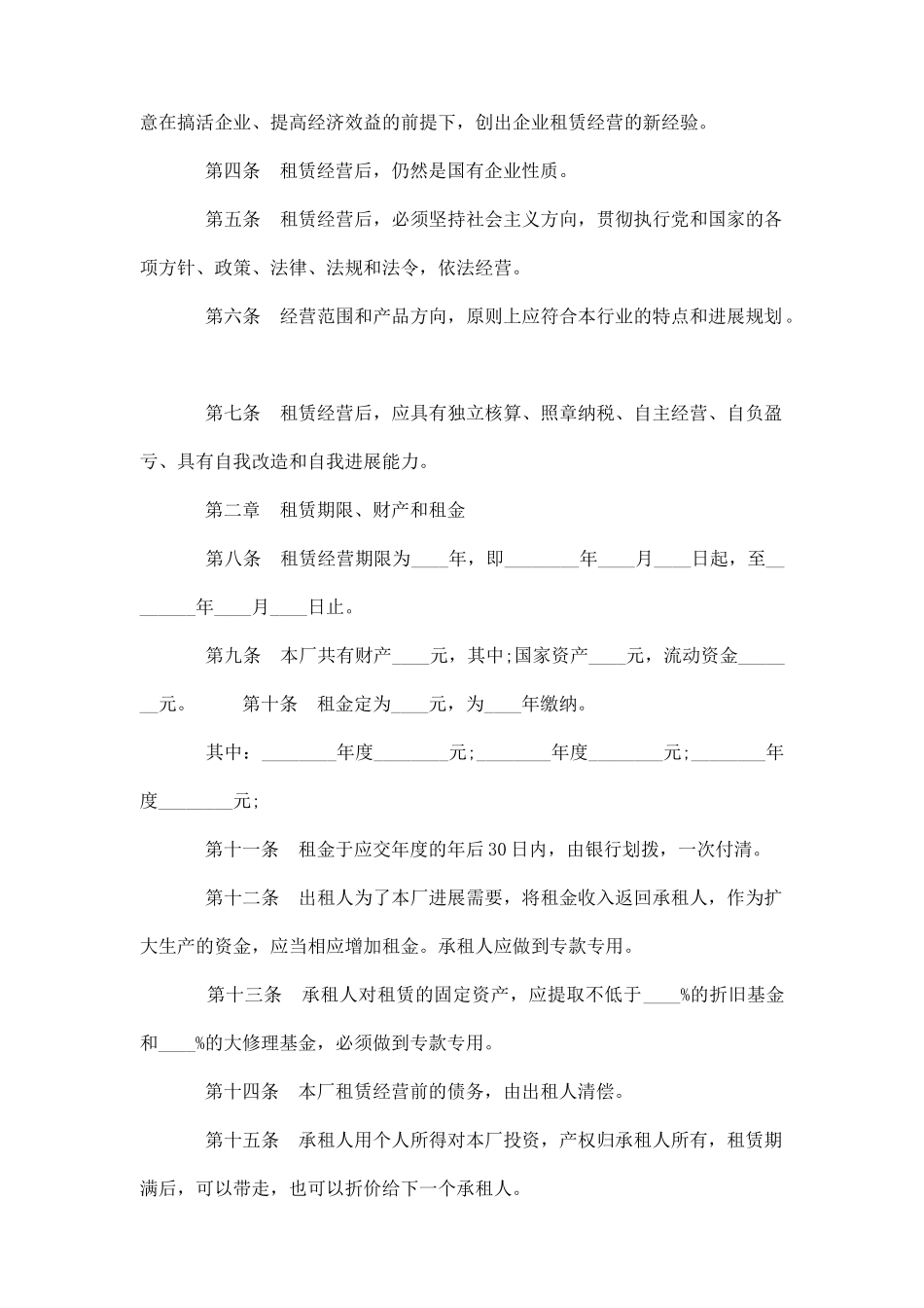 企业租赁经营合同协议书_第2页