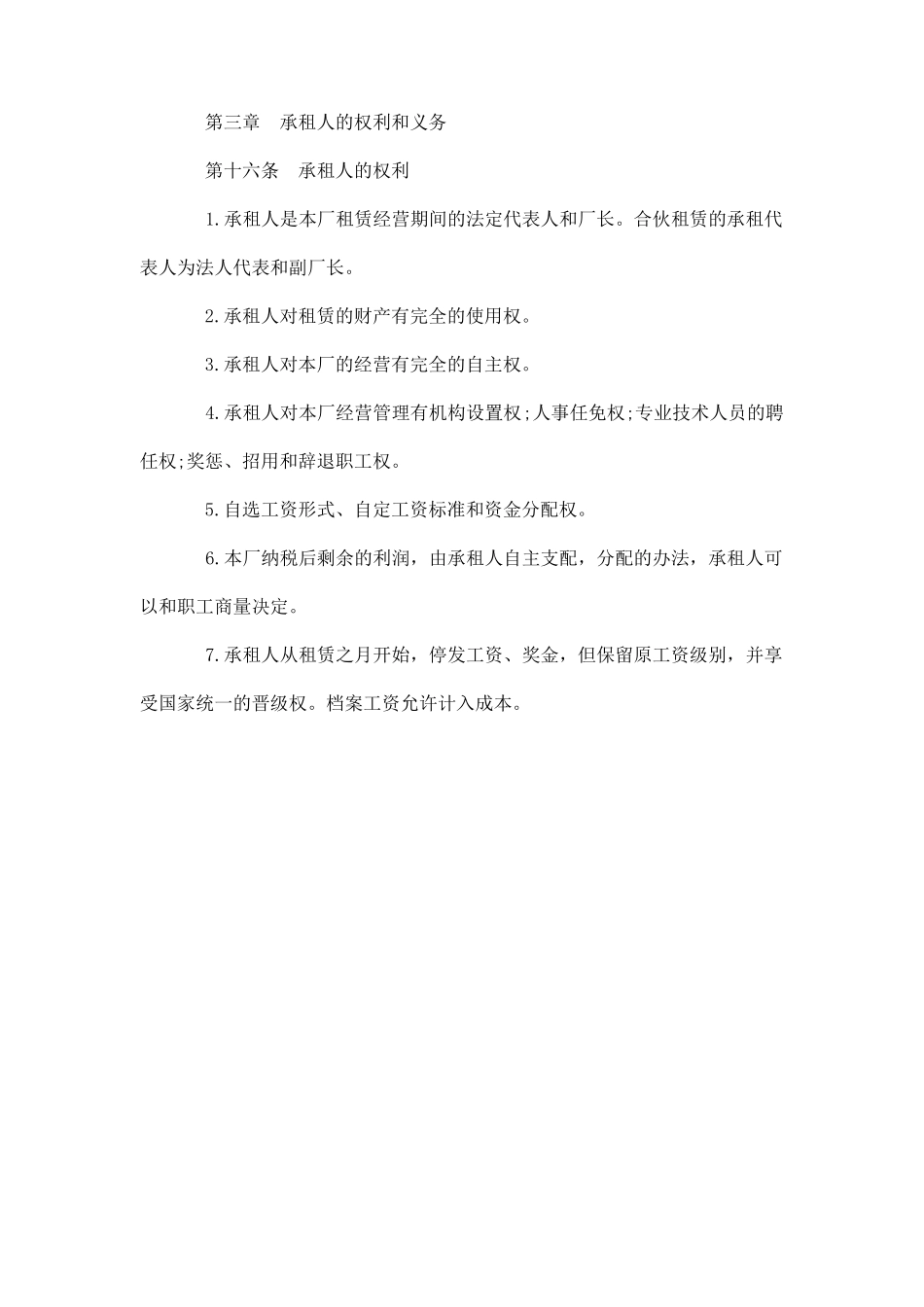 企业租赁经营合同协议书_第3页