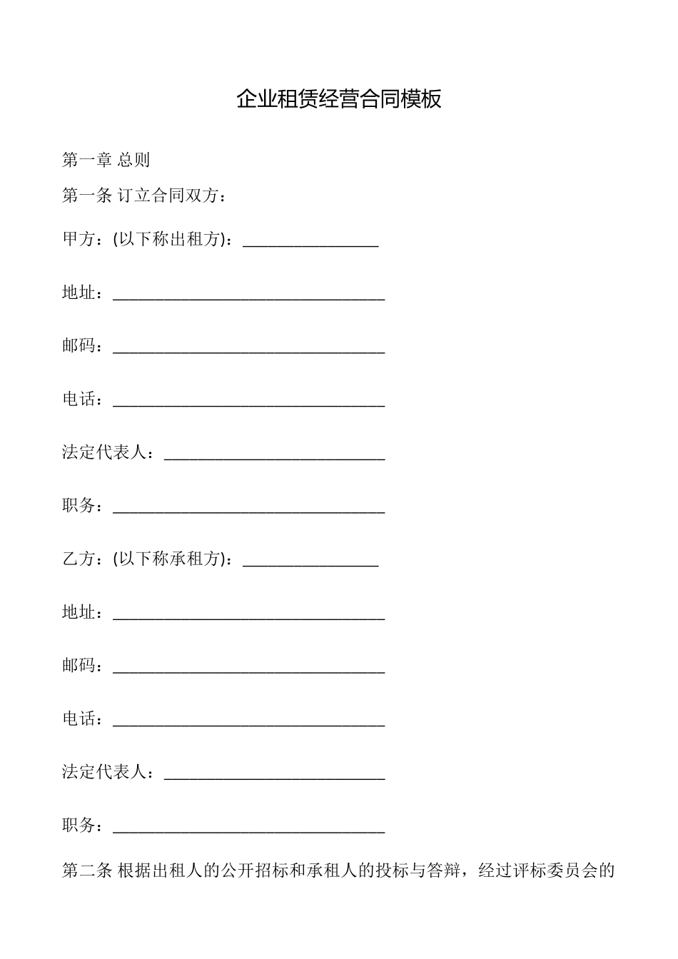 企业租赁经营合同模板_第1页