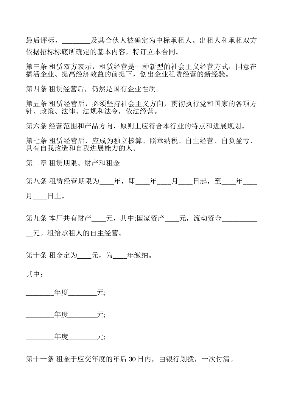 企业租赁经营合同模板_第2页