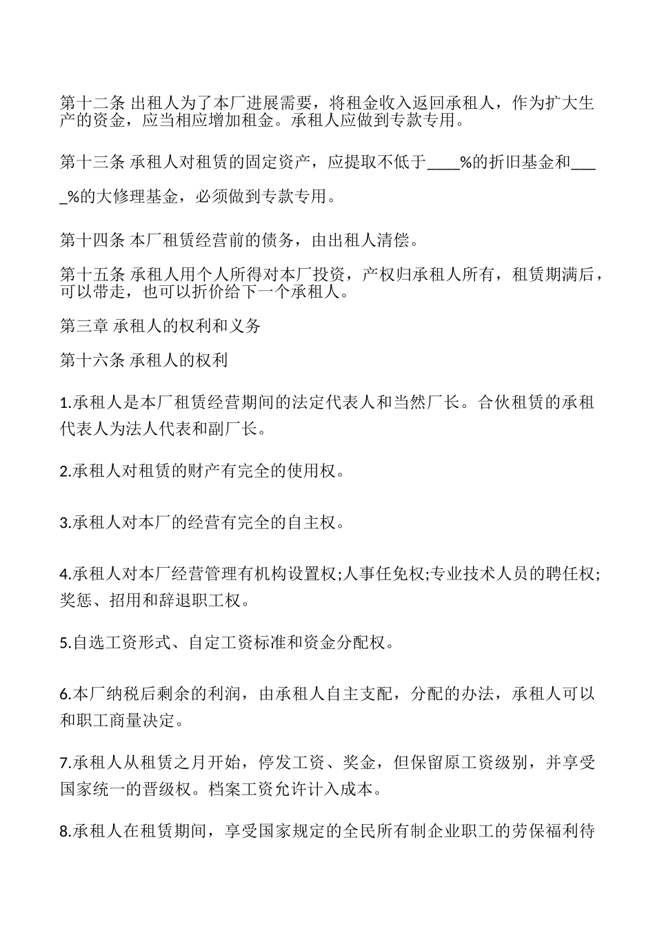 企业租赁经营合同模板_第3页